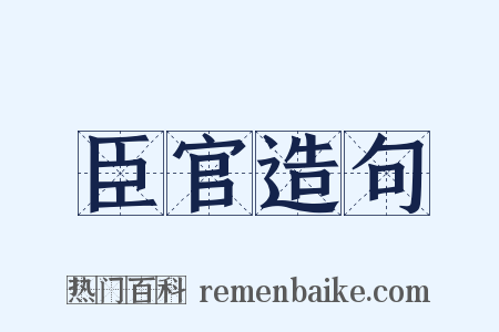 臣官造句是什么意思的图片